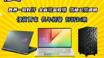 Permalink to: 到府筆電收購