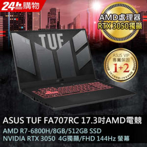 ASUS FA707RC-0021B6800H 御鐵灰(AMD R7-6800H/8G/RTX3050-4G/512G PCIe/W11/FHD/144Hz/17.3)到府筆電收購