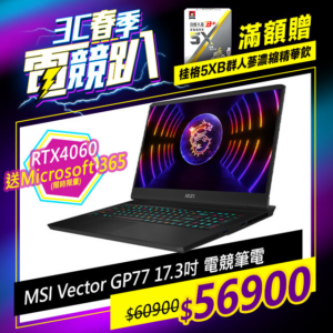 MSI微星 Vector GP77 13VF-038TW(i7-13700H/16G/RTX4060-8G/1T SSD/W11/2K/240Hz/17.3)到府筆電收購