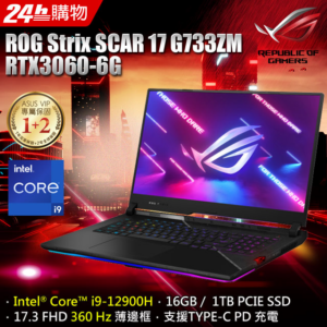 ASUS ROG Strix SCAR 17 G733ZM-0022S12900H (i9-12900H/8G+8G/RTX 3060/1TB SSD/FHD/360Hz/17.3)到府筆電收購