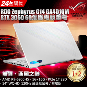 ASUS ROG Zephyrus G14 GA401QM-0022D5900HS 月光白(R9-5900HS/16+16G/RTX3060-6G/1T PCIe/W10/WQHD)到府筆電收購