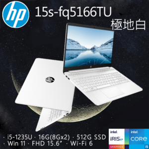 HP 15s-fq5166TU 極地白(i5-1235U/16GB/512GB PCIe/W11/FHD/15.6)到府筆電收購