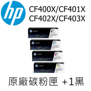 HP (201X) CF400X/401X/402X/403X 高容量 原廠碳粉匣 M252/M277(四色一組+1黑)到府筆電收購