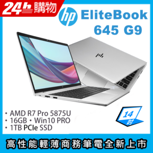 HP EliteBook 645 G9(R7-5875U/16G/1TB SSD/AMD Radeon Graphics/14"FHD/W10P)筆電到府筆電收購