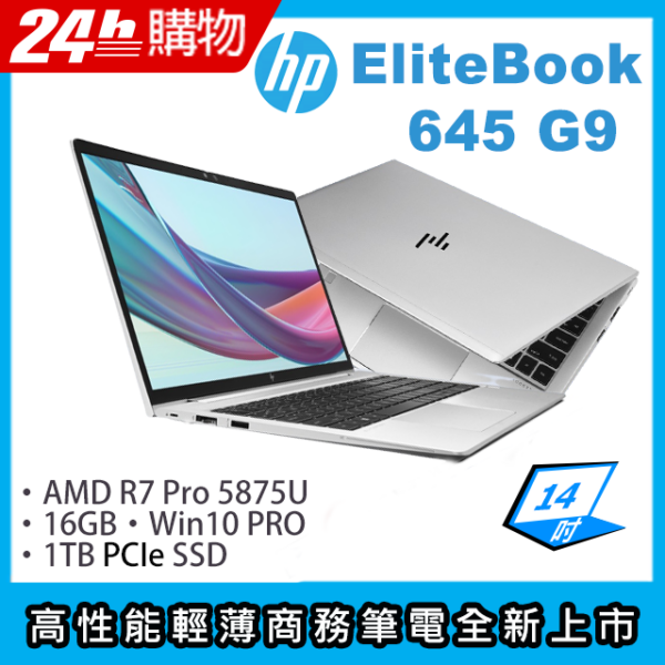 HP EliteBook 645 G9(R7-5875U/16G/1TB SSD/AMD Radeon Graphics/14"FHD/W10P)筆電到府筆電收購