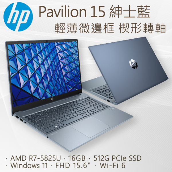 HP Pavilion 15-eh2005AU(R7-5825U/16G/512G PCIe SSD/W11/FHD/15.6)到府筆電收購