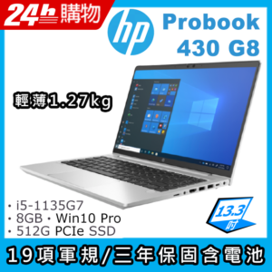 HP ProBook 430 G8(i5-1135G7/8G/512G SSD/Iris Xe Graphics/13.3"FHD/W10P)筆電到府筆電收購