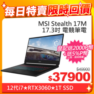 MSI微星 Stealth 17M A12UE-002TW(i7-1280P/16G/RTX3060-6G/1T SSD/W11/FHD/144Hz/17.3)筆電到府筆電收購