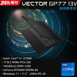 MSI微星 Vector GP77 13VF-038TW(i7-13700H/16G/RTX4060-8G/1T SSD/W11/2K/240Hz/17.3)到府筆電收購