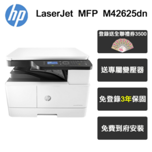 【HP 惠普】LaserJet MFP M42625dn A3雙面商用 黑白雷射多功能事務機(含專人到府安裝 三年到府保固)到府筆電收購