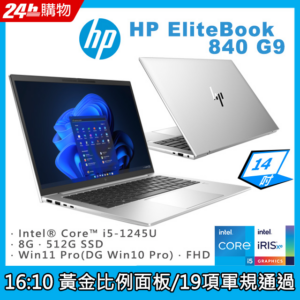 (商)HP EliteBook 840 G9(i5-1245U/8G/512G SSD/W10P/FHD/14)到府筆電收購
