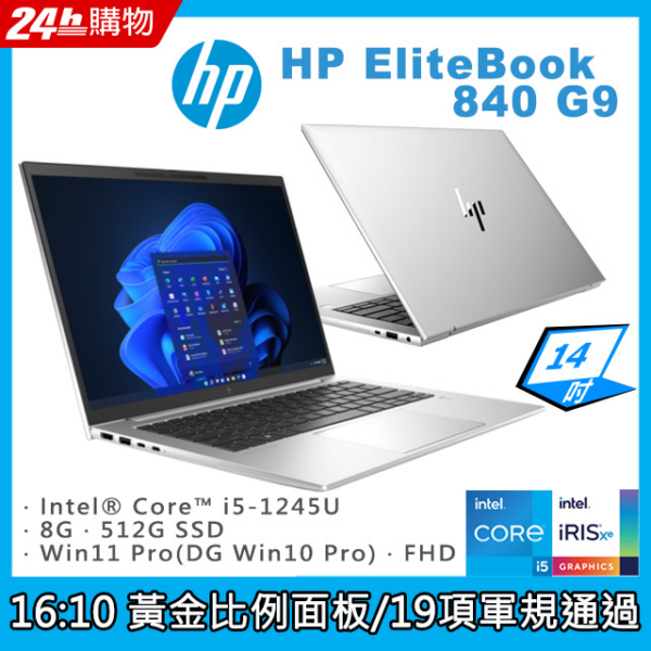 (商)HP EliteBook 840 G9(i5-1245U/8G/512G SSD/W10P/FHD/14)到府筆電收購