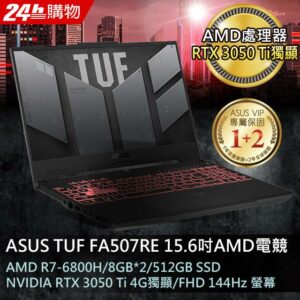 ASUS FA507RE-0031B6800H 御鐵灰(AMD R7-6800H/8GB*2/RTX3050Ti-4G/512G PCIe/W11/FHD/144Hz)到府筆電收購
