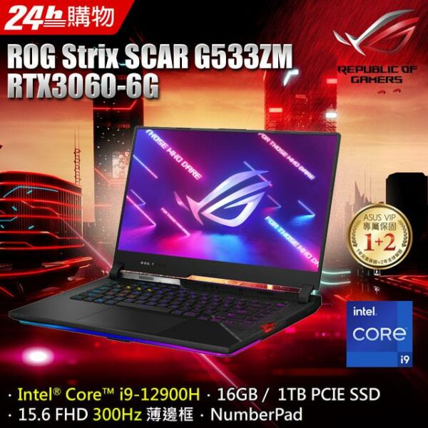 ASUS ROG Strix SCAR 15 G533ZM-0022S12900H (i9-12900H/8G+8G/RTX 3060/1TB SSD/FHD/300Hz/15.6)到府筆電收購