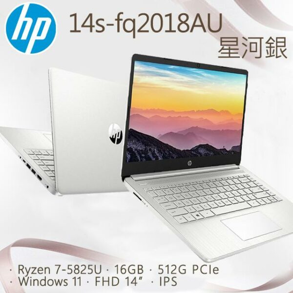 HP 14s-fq2018AU 星河銀(Ryzen 7-5825U/16GB/512G PCIe/W11/FHD/14)到府筆電收購