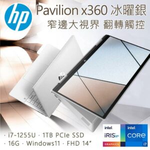 HP Pavilion x360 14-ek0007TU 冰耀銀(i7-1255U/16GB/1TB SSD/W11/FHD/14)到府筆電收購