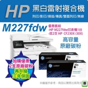 《超值三年保》HP M227fdw 無線黑白雷射雙面傳真事務機+兩入 HP CF230X 黑色高容量 原廠碳粉匣到府筆電收購