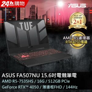 ASUS FA507NU-0122B7535HS 御鐵灰(AMD 5-7535HS/16G/RTX4050/512G PCIe/W11/FHD/144Hz/15.6)到府筆電收購