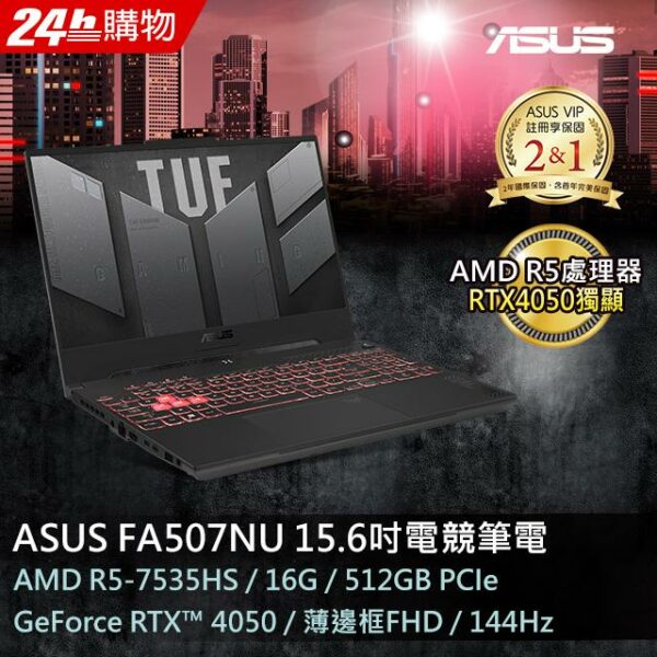 ASUS FA507NU-0122B7535HS 御鐵灰(AMD 5-7535HS/16G/RTX4050/512G PCIe/W11/FHD/144Hz/15.6)到府筆電收購