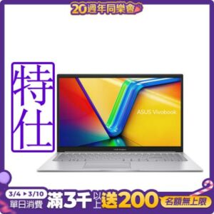 ASUS X1504VA 15.6吋特仕筆電 (i5-1335U/8G+16G/512G/Vivobook 15/酷玩銀)到府筆電收購