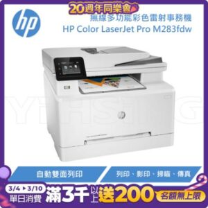 HP Color LaserJet Pro M283fdw 無線多功能彩色雷射事務機到府筆電收購