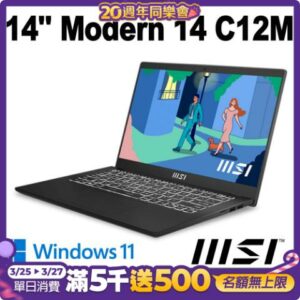 (SSD促銷組)msi微星 Modern 14 C12M-616TW 14吋 商務筆電 (i5-1235U/16G/512G SSD/Win11)到府筆電收購