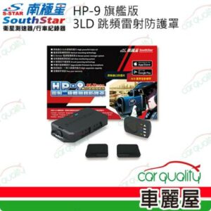 【南極星】HP-9  旗艦版3LD二極體  雷射防護罩 安裝費另計(車麗屋)到府筆電收購